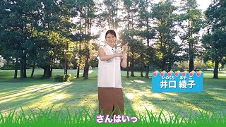 【井口綾子】チャレンジ毎日たいそう [upl. by Salim]