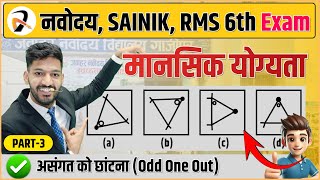 Odd One Out असंगत को छांटना  Mental Ability by Solanki Sir  Navodaya  Sainik  RMS  2025  3 [upl. by Adnopoz]