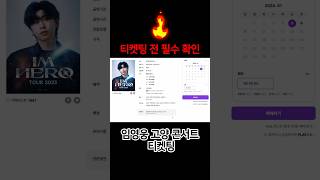 임영웅 고양 콘서트 티켓팅 성공하는 법 필수 팁 알려드려요 임영웅 영웅시대 인터파크 티켓팅 콘서트 5060 팬덤 [upl. by Aeniah]