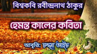 রবীন্দ্রনাথ ঠাকুর হেমন্ত কালের কবিতাCHANDANA AICHR ABBRITTIRABINDRANATH TAGORE KOBITA AAVRITTI [upl. by Madlin]