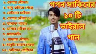 গগন সাকিবের সেরা ১০টি ভাইরাল গান  Gogon sakib ar vairal 10 ta song  gogon sakib friend [upl. by Bohlin]