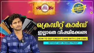 ഇനി CREDIT CARD ഇല്ലാതെ വിഷമിക്കേണ്ട  How to get Credit Card without Cibil and income proof [upl. by Poll665]