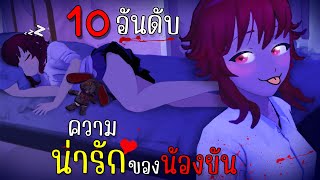 10 อันดับความน่ารักของน้องยันเดเระ  Saiko no Sutoka [upl. by Franek]