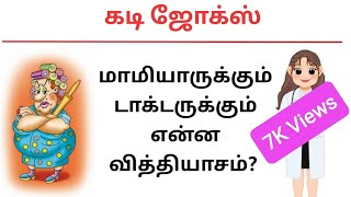 Guess the Joke😂  கடி ஜோக்ஸ்4  Mokka comedy in Tamil kadijokes kadi [upl. by Yrolam]