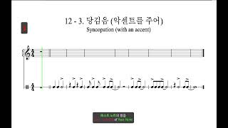 실전청음123 당김음 악세트를 주어 Syncopation with an accent [upl. by Tomaso]