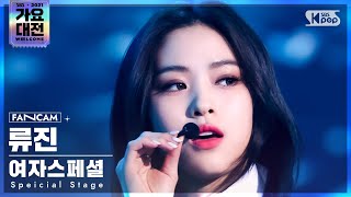 2021 가요대전 4K 여자스페셜 류진 Fiction Special Stage RYUJIN FanCam│SBS Gayo Daejeon20211225 [upl. by Nikolaos464]