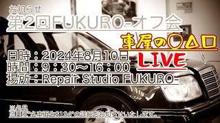 第二回FUKUROオフ会のお知らせ LIVE [upl. by Konstanze330]