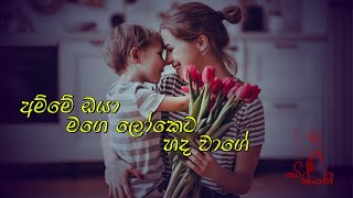 අම්මා  Amma  sinhala wadan  sinhala nisadas  hithata wadina wadann  adara wadan [upl. by On]