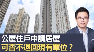 住緊公屋申請居屋綠置居可以不退回現有單位？ 有咩秘訣可以一次過抽綠置居及居屋？│招國偉 [upl. by Nagad]