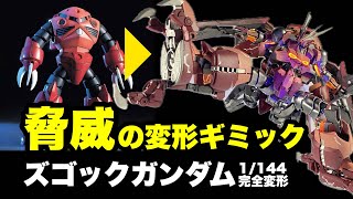 【ガンプラ改造全塗装】完全変形ズゴックガンダム、MAにも変形できるゲテモノです！機動戦士ガンダムSEEDFREEDOMのオマージュなのでアスラン専用ではなくシャア専用です。 [upl. by Eecyaj]