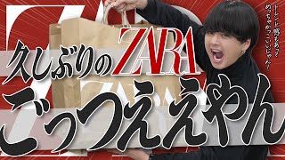 【ZARA絶対買いランキング】服のプロがオススメするアイテムBEST8！めっちゃいいじゃん。。。！！ [upl. by Lady7]