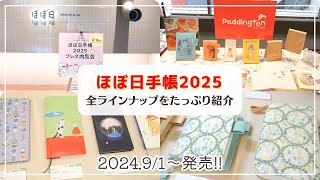 【ほぼ日手帳2025】過去最多のラインナップをたっぷり紹介✨ロフト限定やアーティストコラボのカバーが今年も可愛すぎる💖hobonichi hobonichitecho [upl. by Nahtan]