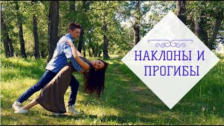 Поддержки для свадебного танца Wedding First Dance Dance lifts Наклоны и прогибы [upl. by Yznyl]