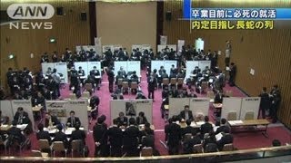 「卒業までに内定を・・・」最後の就活に1200人超120318 [upl. by Albrecht]