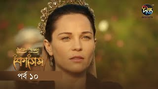 Kosem  Sultan Suleiman Kosem  সুলতান সুলেমান কোসেম  Bangla  EP 10  Deepto TV  Bangla Dubbed [upl. by Hanauq]