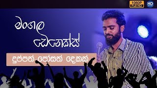 Mangala Denex New Song  ජයග්‍රහණයෙන් පසු මංගල ඩෙනෙක්ස් ප්‍රථම වතාවට ප්‍රසංග වේදිකාවේ  Sahara Flash [upl. by Akinert233]