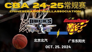 CBA直播｜北京北汽VS广东东阳光｜常规赛｜10252024｜CBALIVE高清 1080pBeijing Ducks VS Guangdong SouthernTigers [upl. by Tristis]