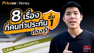 8 เรื่องที่คนทำ quotประกันชั้น 1quot ต้องรู้  by Priceza Money [upl. by Kahn]