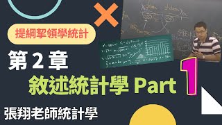 敘述統計學 Descriptive Statistics Part 1《提綱挈領學統計》 9 版 第 2 章 [upl. by Litsyrk]