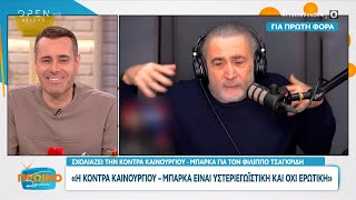 Ο Λάκης Λαζόπουλος σχολιάζει την κόντρα Καινούργιου – Μπάρκα για τον Φίλιππο Τσαγκρίδη  OPEN TV [upl. by Hcahsem]