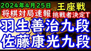 将棋対局速報▲羽生善治九段ー△佐藤康光九段 第72期王座戦挑戦者決定トーナメント相掛かり「主催：日本経済新聞社、日本将棋連盟」 [upl. by Roarke]