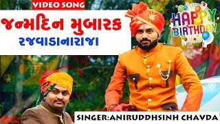 જન્મદિન મુબારક રાજવાડાનારાજ Full Video Song  Aniruddhsinh Chavda  Musicaa Digital [upl. by Sigismondo]