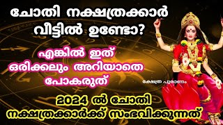 chothi നാളുകാർ ഇത് അറിയാതെ പോകല്ലെ വലിയ നഷ്ടമാകും2024 nakshatra phalam chothi nakshathram [upl. by Tartan173]