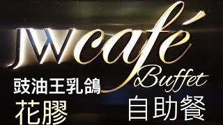 【香港自助餐】 JW Marriot 萬豪酒店自助餐，下午茶自助餐 Tea Buffet 詳細評測  吃喝玩樂 [upl. by Haeli]