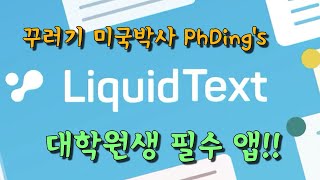 eng PhDing VLOG 17  LiquidText  리퀴드 텍스트  대학원생 필수 어플  논문 읽고 정리하는 어플 [upl. by Chaddy]