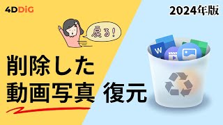 パソコンで削除した動画や写真ファイルを復元する方法｜ゴミ箱になしでも復旧可能｜4DDiG Windows [upl. by Eelatsyrc281]