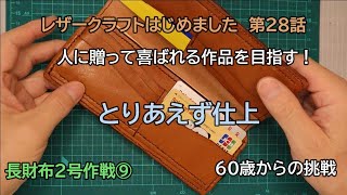 60歳からの挑戦 レザークラフトはじめました 第28話 長財布2号作戦 その9 [upl. by Anirtep]