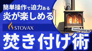 【薪ストーブ】日本の住環境にピッタリ！STOVAXの製品解説【後編】 [upl. by Broek]