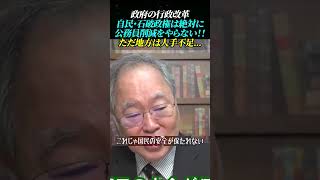 【政府の行政改革】自民・石破政権は絶対に公務員削減をやらない！！『だ地方は人手不足問題も』 髙橋洋一 人手不足 イーロンマスク [upl. by Attikram]