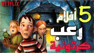 أفضل 5 أفلام رعب كرتونية  أفلام كرتون تستحق المشاهدة [upl. by Marzi886]