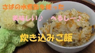 107「サバの水煮缶を使った簡単！おいしい！炊き込みご飯」 [upl. by Sivet]