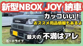 ついに新型NBOX JOY納車レビュー！！した話 [upl. by Sabra]