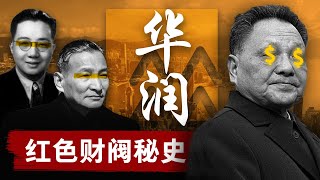 【红色财阀秘史】华润集团：中国人一生离不开税收，死亡和华润  从走私生意起家，到中国影子外贸部，资本巨头华润如何成为中国四大财阀之一？ 中国经济  邓小平  陈云  香港 [upl. by Brader]