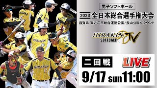 【LIVE全日本総合】二回戦 平林金属vsダイワアクト 917日1100～ 2023全日本総合男子ソフトボール選手権 [upl. by Teiluj]