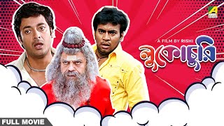 Lukochurii  Bengali Full Movie  Jisshu Sengupta  Rajatava Datta  Rudranil Ghosh [upl. by Dru]