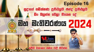 සුදාගේ සමීක්ෂණ ප්‍රතිඵලයි ඡන්ද ප්‍රතිඵලයි ඕං බලන්න වෙලා තියෙන දේ  මහ මැතිවරණය 2024  සජීවී විකාශය [upl. by Keyek52]