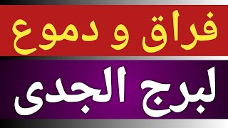 توقعات برج الجدى من يوم 10 ديسمبر 2024 وحتى نهاية الشهر وتحذير خلال أيام بشهر 12 ديسمبر الحالى [upl. by Graeme]