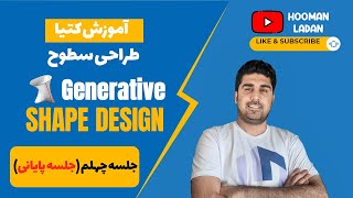 جلسه چهلم  Generative Shape Design آموزش کتیا  محیط طراحی سطوح  قسمت آخر [upl. by Nauqet865]