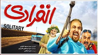 Enferadi Full Movie  فیلم کامل انفرادی [upl. by Asilav]