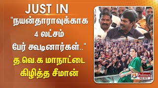 quotநயன்தாராவுக்காக 4 லட்சம் பேர் கூடினார்கள்quot தவெக மாநாட்டை கிழித்த சீமான்தம்பியை தாக்கிய அண்ணன் [upl. by Ayanaj]