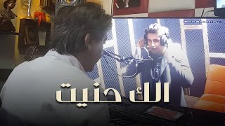 Sobhi Mohammad amp Hazem Al Sadir Official Music Video  حازم الصدير وصبحي محمد  الك حنيت [upl. by Durwyn]