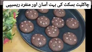 Homemade Perfect chocolate chip biscuits recipe  Easy and quick chocolate chip cookies recipe [upl. by Irim]