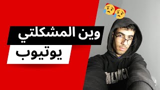 My problem with YouTubeمشكلتي مع يوتيوب😥😡 [upl. by Julissa]