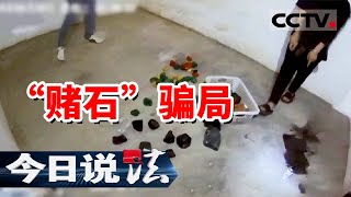 《今日说法》一块翡翠原石被切开后价值瞬时从几万块涨到1000多万！20240924  CCTV今日说法官方频道 [upl. by Daniyal]