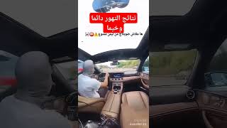 عواقب التجاوز من جهة اليمين [upl. by Hole]