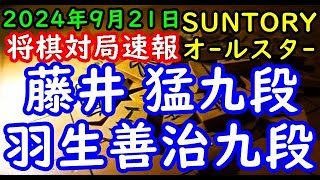 将棋対局速報▲藤井 猛九段ー△羽生善治九段 SUNTORY将棋オールスター東西対抗戦2024 東京予選Bブロック３回戦四間飛車 [upl. by Wyatan988]